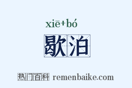 歇泊是什么意思的图片